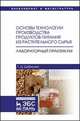 Основы технологии производства продуктов питания из растительного сырья. Лабораторный практикум, Цыбикова Галина Цыреновна 