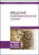 Введение в математическую логику. Учебное пособие, Зюзьков Валентин Михайлович 