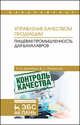 Управление качеством продукции. Пищевая промышленность. Для бакалавров. Учебник, Дунченко Нина Ивановна, Янковская Валентина Сергеевна 