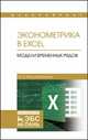Эконометрика в Excel. Модели временных рядов. Учебное пособие, Воскобойников Юрий Евгеньевич 