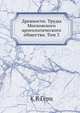 Древности. Труды Московского археологического общества. Том 3, К К Гёрц 