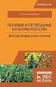 Полевые и огородные культуры России. Зернобобовые и масличные. Монография, Коломейченко Виктор Васильевич 