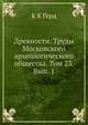 Древности. Труды Московского археологического общества. Том 23. Вып. 1, К К Гёрц 