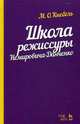 Школа режиссуры Немировича-Данченко. Учебное пособие, Кнебель Мария Осиповна 