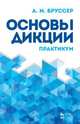 Основы дикции. Практикум. Учебное пособие, Бруссер Анна Марковна 