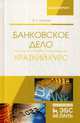 Банковское дело. Краткий курс. Учебное пособие, Киреев Владислав Леонидович 