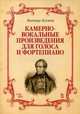 Камерно-вокальные произведения для голоса и фортепиано. Ноты, Беллини Винченцо 
