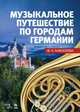 Музыкальное путешествие по городам Германии. Учебное пособие, Камзолова Марина Николаевна 