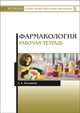 Фармакология. Рабочая тетрадь. Учебное пособие, Коновалов Андрей Александрович 