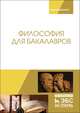 Философия для бакалавров. Учебное пособие, Кукарцева Марина Алексеевна, Дмитриева Ирина Анатольевна, Дмитриев Вячеслав Евгеньевич, Бумагина Елена Леонидовна 