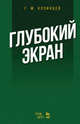 Глубокий экран, Козинцев Григорий Михайлович 