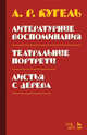 Литературные воспоминания. Театральные портреты. Листья с дерева, Кугель Александр Рафаилович 