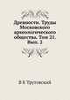 Древности. Труды Московского археологического общества. Том 21. Вып. 2, В К Трутовский 