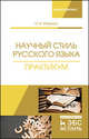 Научный стиль русского языка. Практикум, Марьева Майя Владимировна 