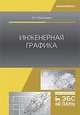 Инженерная графика. Учебное пособие, Панасенко Виктор Евгеньевич 