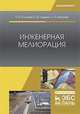 Инженерная мелиорация. Учебное пособие, Моргунов Константин Петрович, Сольский Станислав Викторович, Ладенко Светлана Юрьевна 