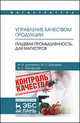 Управление качеством продукции. Пищевая промышленность. Для магистров. Учебник, Дунченко Нина Ивановна, Янковская Валентина Сергеевна, Щетинин Михаил Павлович 