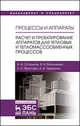 Процессы и аппараты. Расчет и проектирование аппаратов для тепловых и тепломассообменных процессов, Василенко Виталий Николаевич, Остриков Александр Николаевич, Фролова Лариса Николаевна 