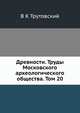 Древности. Труды Московского археологического общества. Том 20, В К Трутовский 