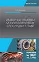 Статорные обмотки многоскоростных электродвигателей. Учебное пособие, Ванурин Владимир Николаевич 