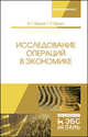 Исследование операций в экономике. Учебное пособие, Бурда Алексей Григорьевич, Бурда Григорий Петрович 