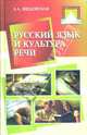 Русский язык и культура речи - (Среднее профессиональное образование), Введенская Людмила Алексеевна, Семенова Марина Юрьевна 