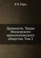 Древности. Труды Московского археологического общества. Том 2, К К Гёрц 