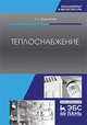 Теплоснабжение. Учебник, Шкаровский Александр Леонидович 