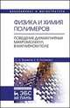 Физика и химия полимеров. Поведение диамагнитных макромолекул в магнитном поле, Вшивков Сергей Анатольевич, Русинова Елена Витальевна 