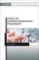 Уход за новорожденным ребенком. Учебное пособие, Рылова Наталья Юрьевна 