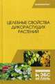 Целебные свойства дикорастущих растений. Учебное пособие, Наумкин Виктор Николаевич, Демидова Анна Геннадьевна, Манохина Лариса Андреевна, Наумкина Лидия Алексеевна 