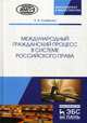 Международный гражданский процесс в системе российского права, Осавелюк Елена Александровна 