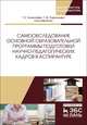 Самообследование основной образовательной программы подготовки научно-педагогических кадров в аспирантуре. Учебно-методическое пособие, Алексеева Т.Е., Гаврильева Т.Ф. 
