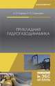 Прикладная гидрогазодинамика. Учебное пособие, Карпов Константин Анатольевич, Олехнович Роман Олегович 