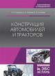 Конструкция автомобилей и тракторов. Учебник, Уханов Александр Петрович, Уханов Денис Александрович, Голубев Владимир Александрович 