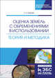 Оценка земель с обременениями в использовании. Теория и методика. Монография, Быкова Елена Николаевна 