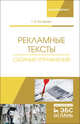 Рекламные тексты. Сборник упражнений. Учебное пособие, Бочарова Татьяна Ивановна 