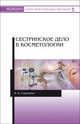 Сестринское дело в косметологии. Учебное пособие, Сорокина Валентина Квириновна 