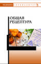 Общая рецептура. Учебное пособие, Бузлама Анна Витальевна, Туровский Александр Владимирович, Дзюба Валентина Филипповна 
