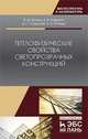 Теплофизические свойства светопрозрачных конструкций. Монография, Фокин Владимир Михайлович, Ковылин Андрей Васильевич, Усадский Денис Геннадьевич, Попова Анна Владимировна 
