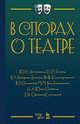 В спорах о театре. Сборник статей. Учебное пособие, Немирович-Данченко Василий Иванович, Айхенвальд Юлий Исаевич, Глаголь Сергей Сергеевич 