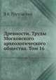 Древности. Труды Московского археологического общества. Том 16, В К Трутовский 