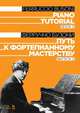 Путь к фортепианному мастерству. Выпуск 2. Учебное пособие, Бузони Ферруччо 
