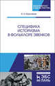 Специфика историзма в фольклоре эвенков. Монография, Варламов Александр Николаевич 