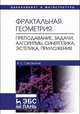 Фрактальная геометрия. Преподавание, задачи, алгоритмы, синергетика, эстетика, приложения, Секованов Валерий Сергеевич 