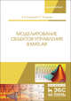 Моделирование объектов управления в MatLab. Учебное пособие, Затонский Андрей Владимирович, Тугашова Лариса Геннадьевна 