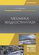 Механика жидкости и газа, Моргунов Константин Петрович 