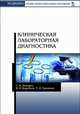 Клиническая лабораторная диагностика. Учебное пособие, Лелевич Сергей Владимирович, Воробьев Виталий Владимирович, Гриневич Татьяна Николаевна 