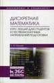 Дискретная математика. Курс лекций для студентов естественнонаучных направлений подготовки. Учебное пособие, Папшев Сергей Владимирович 