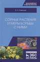 Сорные растения и меры борьбы с ними. Учебное пособие, Савельев Виктор Андреевич 